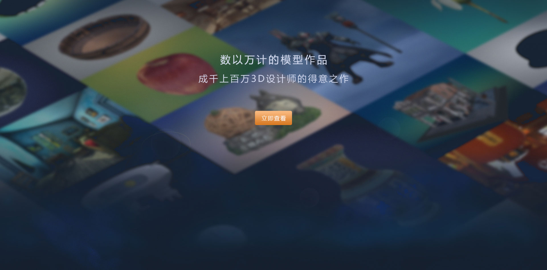 数以万计的模型作品