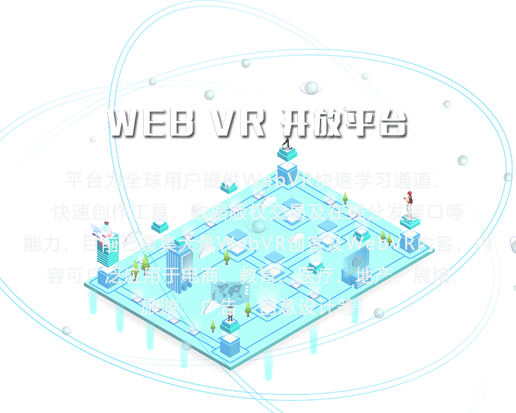 WEB VR 开放平台