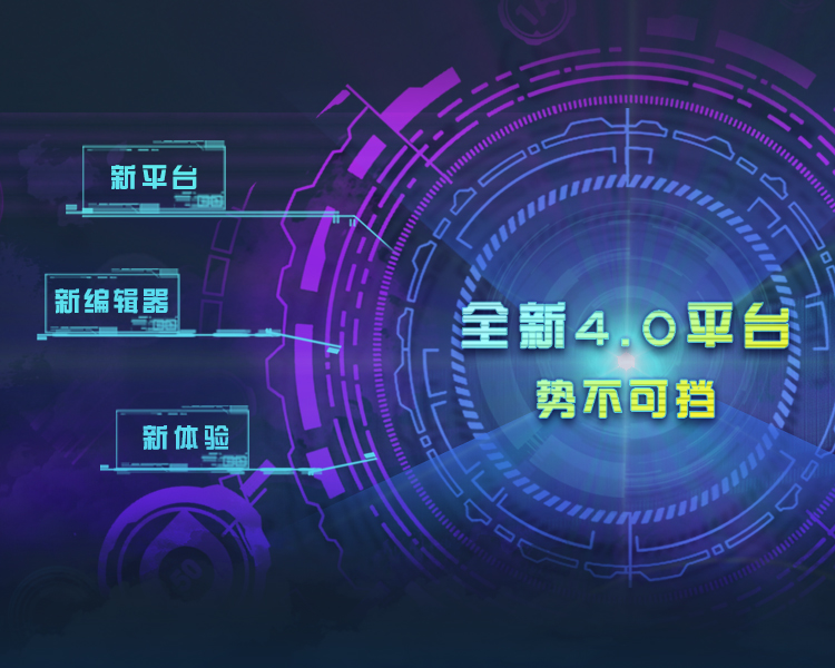 全新 4.0 平台